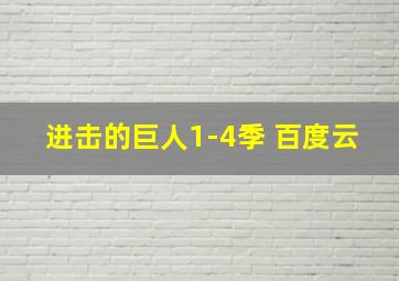 进击的巨人1-4季 百度云